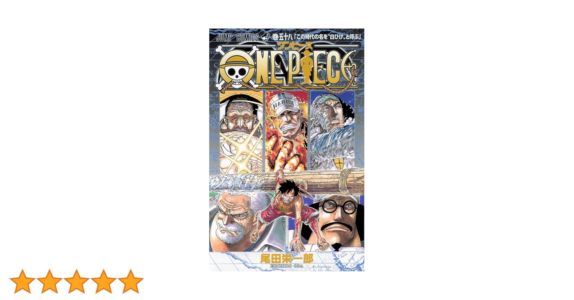 【初版多数】ONEPIECE（ワンピース）58〜110巻セット ワンピース ONE PIECE コミック 1-111巻セット (集英社) | 尾田